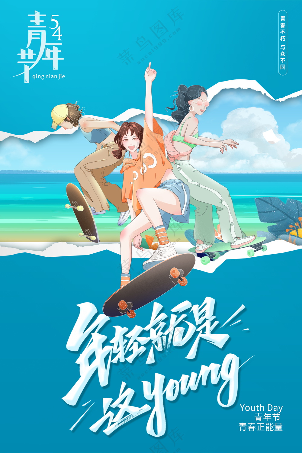 五四青年节海报素材
