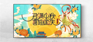 月满中秋喜迎国庆中秋活动中秋微信海报