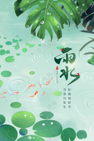 雨水节气传统活动海报