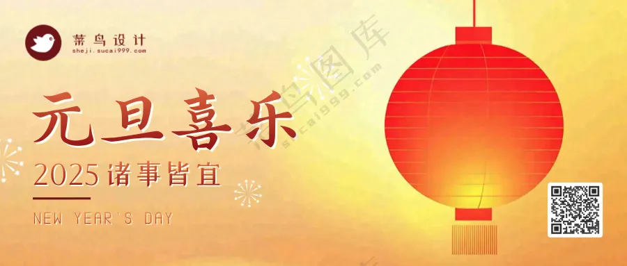 元旦喜乐公众号首图
