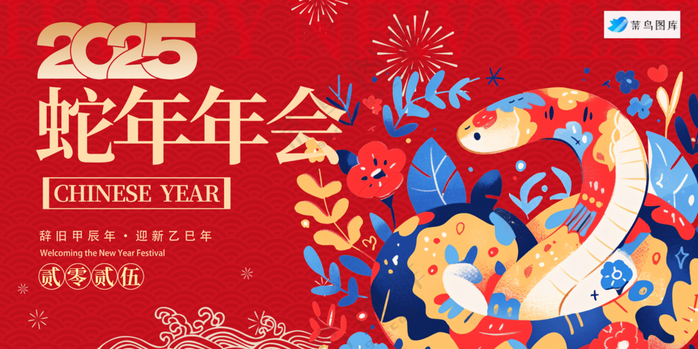蛇年年会公司年会海报新年海报春节海报2025蛇年海报新春海报