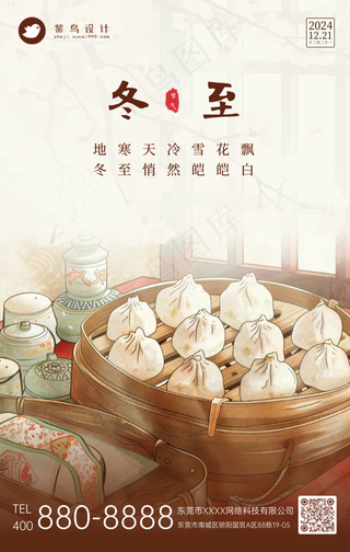 冬至手机海报