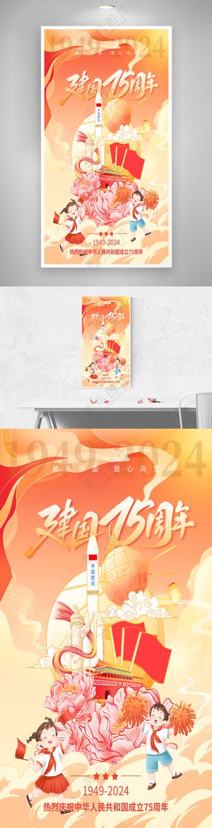 国潮建国75周年十一国庆节火箭