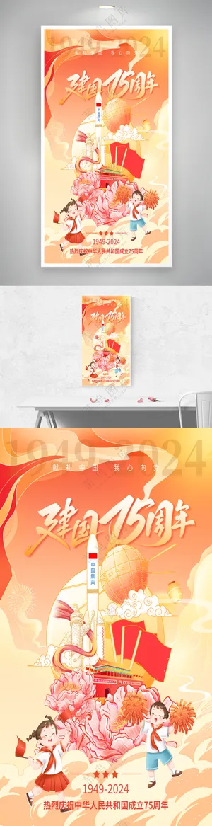 国潮建国75周年十一国庆节火箭