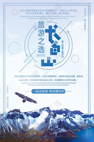 长白山冰川冰雪节装饰海报