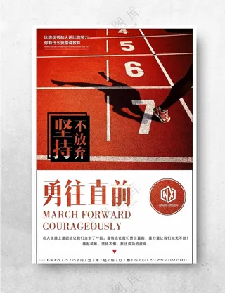 企业文化跑步励志海报跑道广告设计