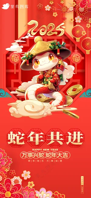 蛇年海报2025新春海报新年海报2025春节海报2025海报蛇年共进
