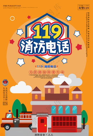 消防安全日消防安全日设计海报