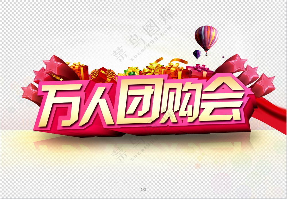 万人团购会PSD