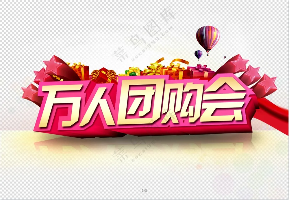 万人团购会PSD