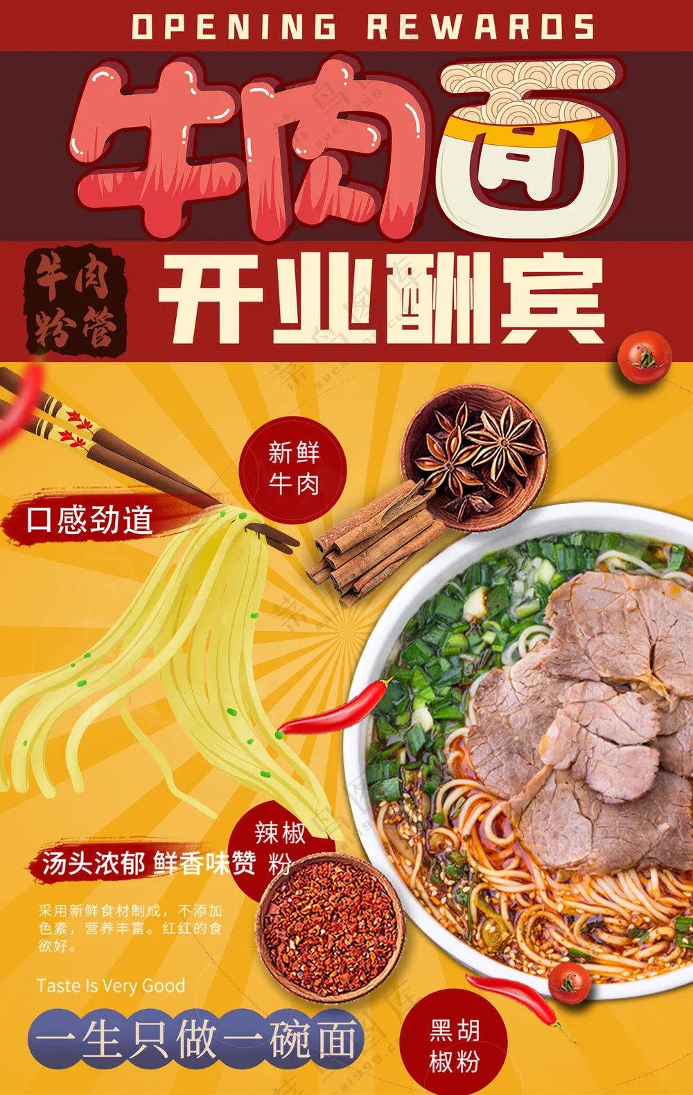 Q弹面条牛肉面店开业酬宾美食餐饮海报