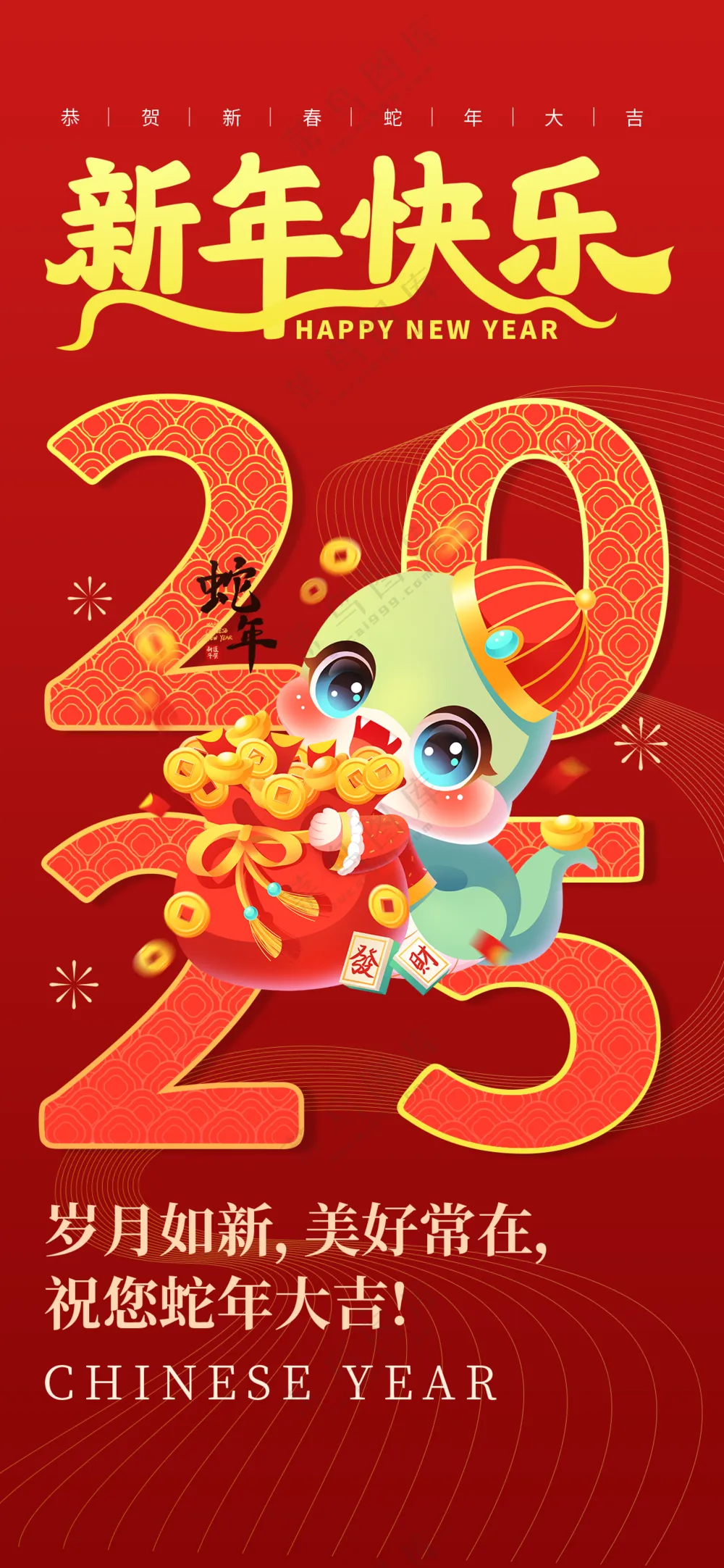 2025海报2025蛇年海报2025新年海报春节海报新春海报新年快乐