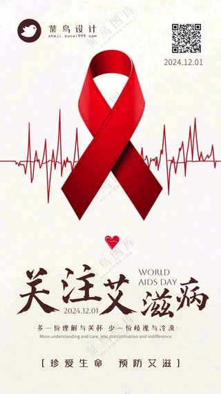 艾滋病日手机海报