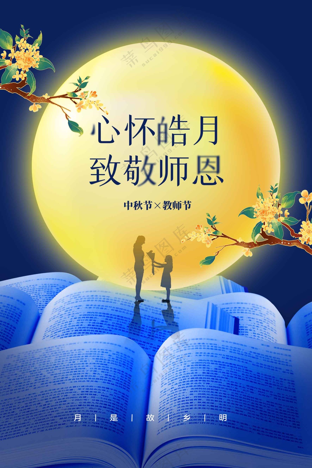 教师中秋节节日活动海报