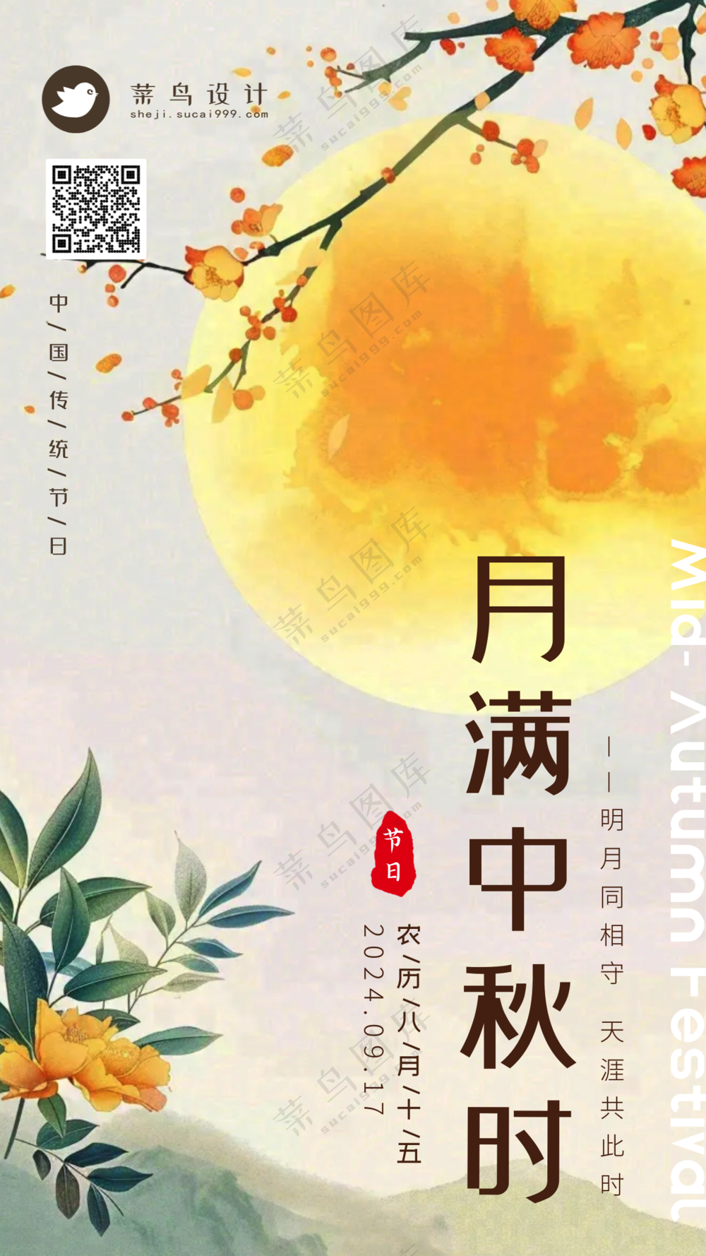 中秋节手机海报
