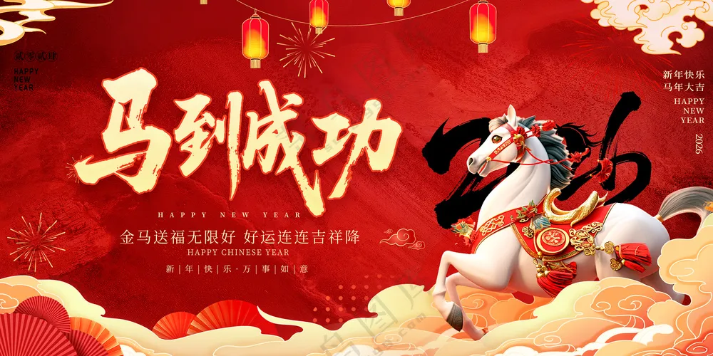 2026年新年展板背景板