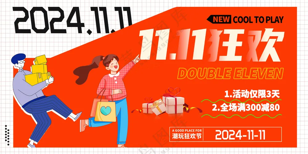 双十一狂欢促销活动宣传简约创意展板