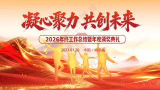 国潮红金年终总结大会企业年会红色背景板