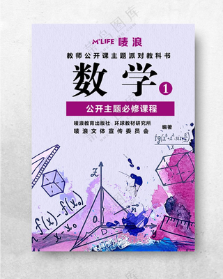数学课本教材封面派对海报