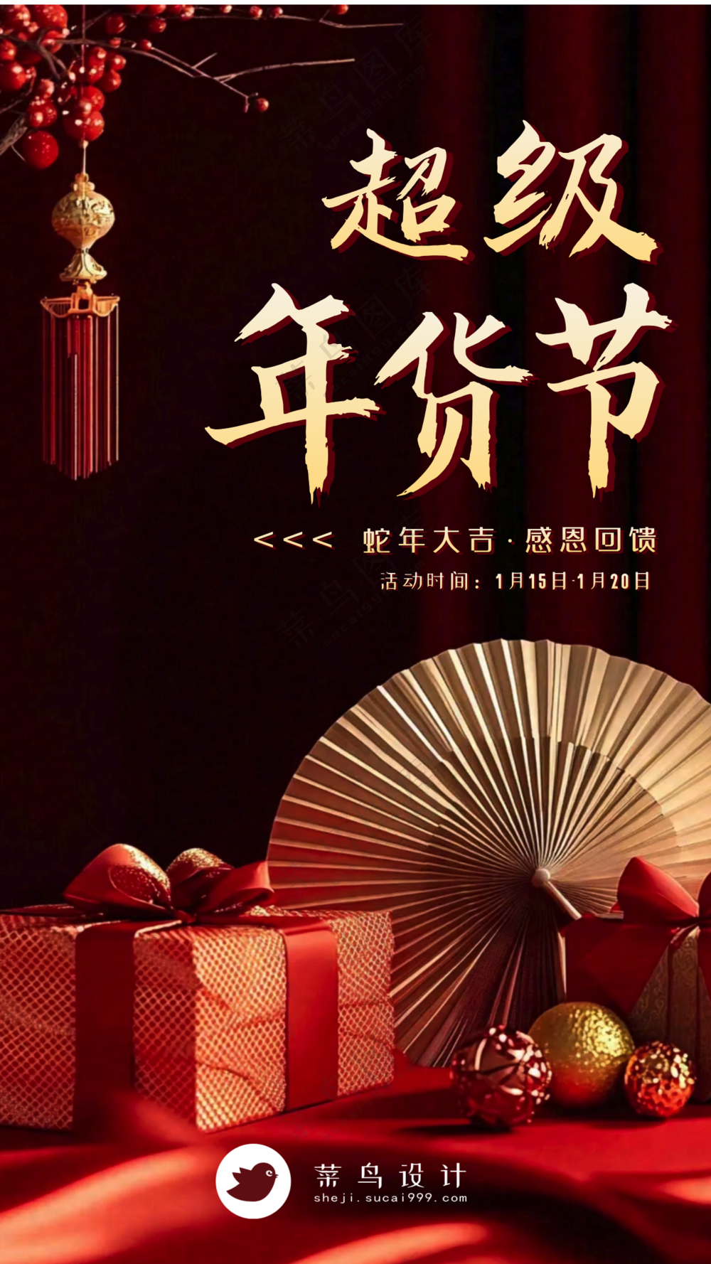 年货节手机海报
