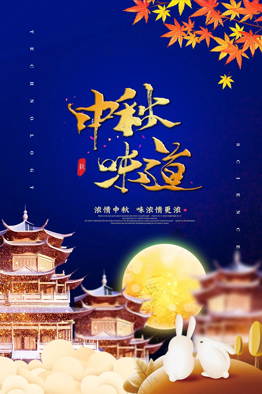 传统中秋节中秋味道宣传海报