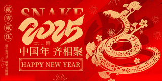 蛇年展板展会背景节日背景海报