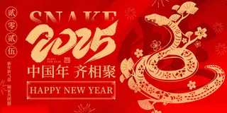 蛇年展板展会背景节日背景海报