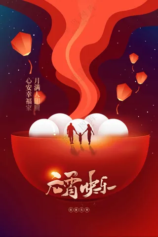 元宵节节日复古活动海报