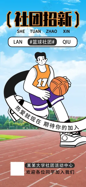 篮球社团招募新人体育健身海报