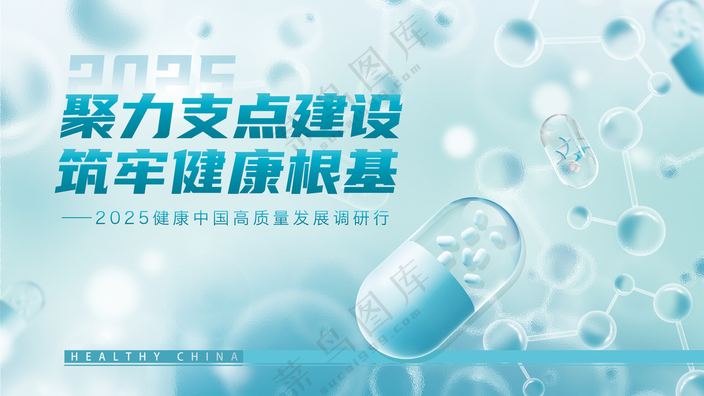 聚力支点建设筑牢健康根基调研行医疗展板