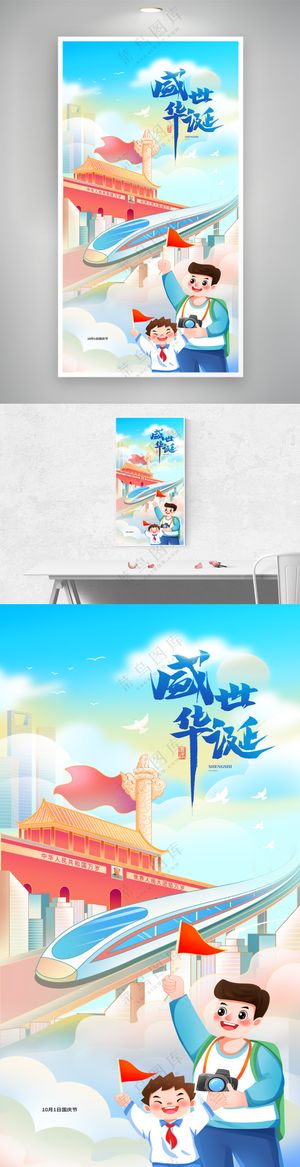 盛世华诞10月1日国庆节打卡