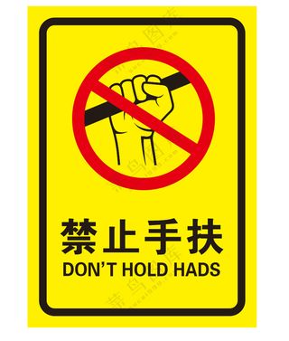 矢量禁止手扶