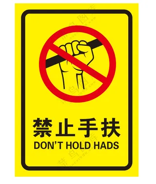 矢量禁止手扶
