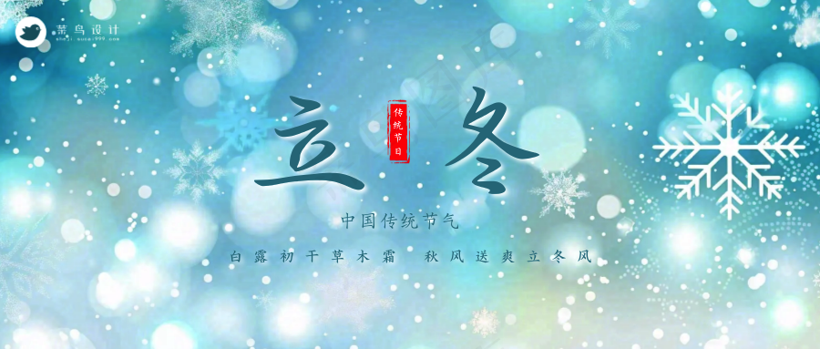 立冬公众号首图