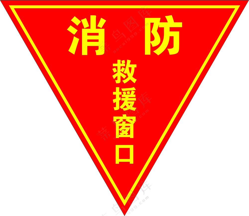 消防救援窗口