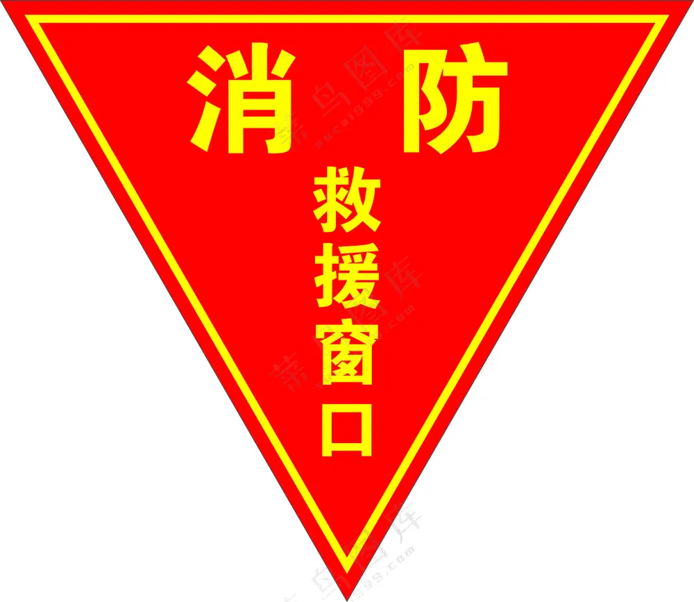 消防救援窗口