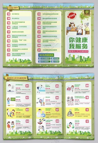 你健康我服务基本公共卫生三折页