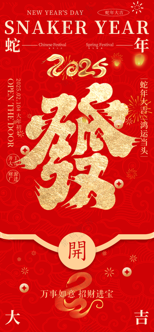 2025海报2025蛇年海报2025新年海报春节海报新春海报蛇年发财