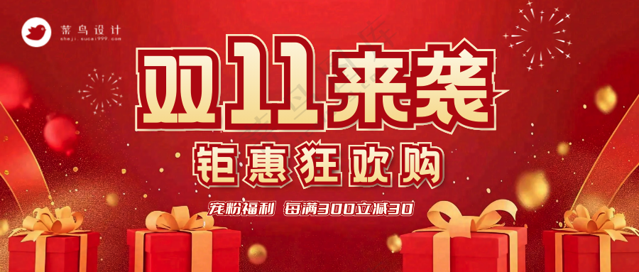 双十一钜惠购公众号首图