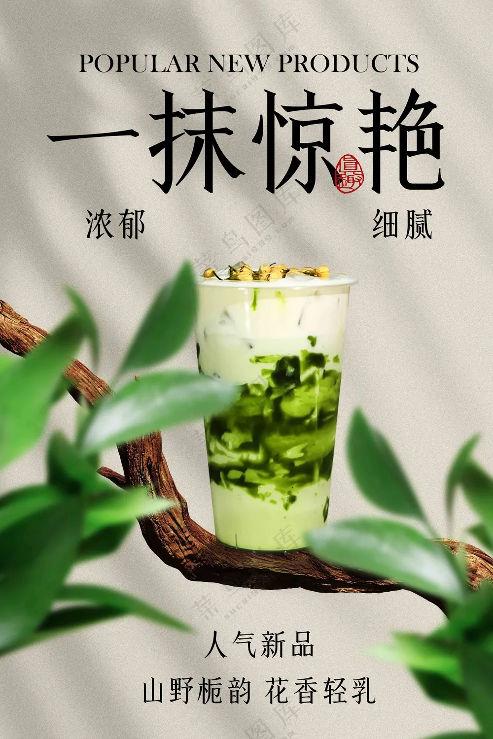 绿色清新复古茉莉抹茶饮品推广促销活动海报
