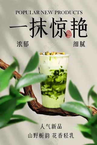绿色清新复古茉莉抹茶饮品推广促销活动海报
