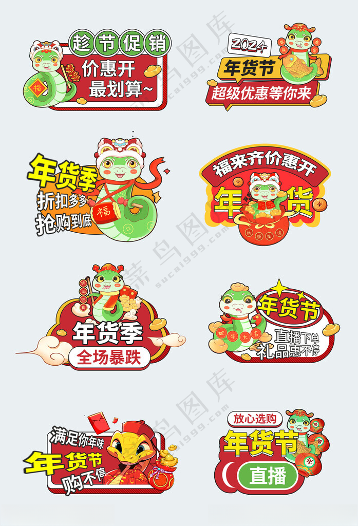 2024年货节2025蛇年快乐