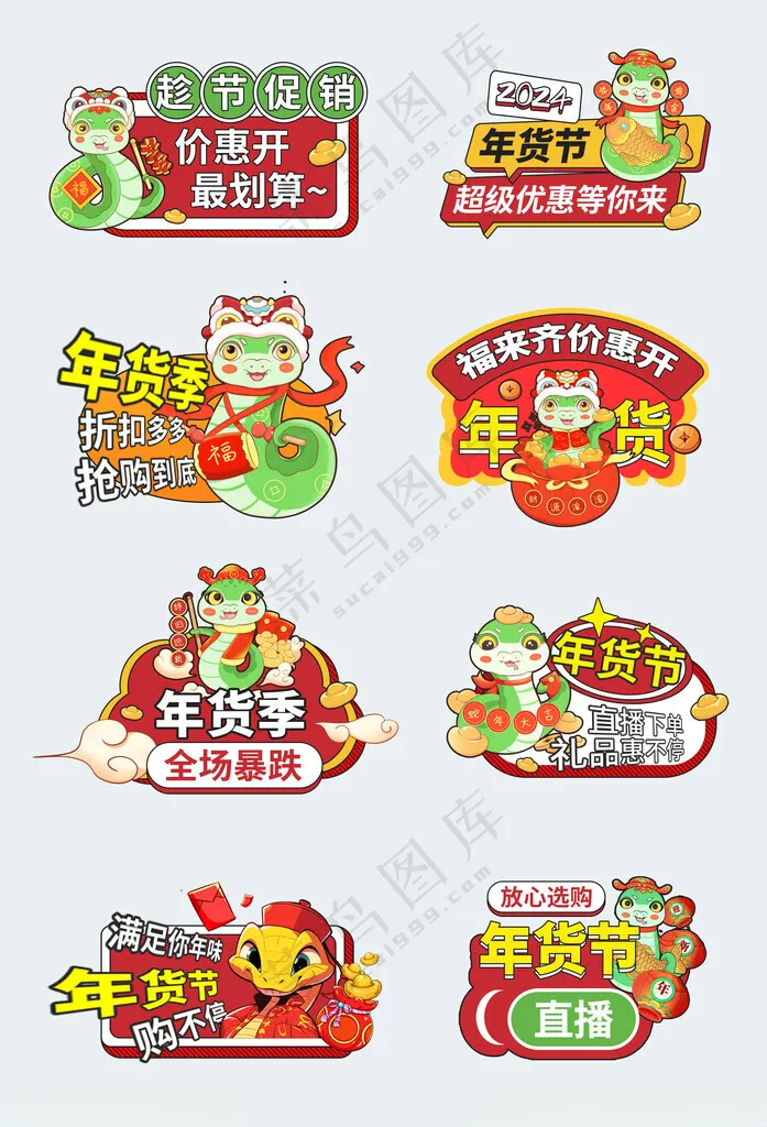 2024年货节2025蛇年快乐