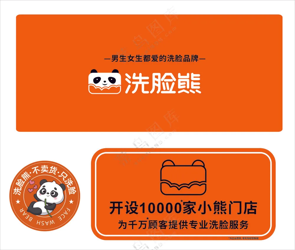 洗脸熊门头
