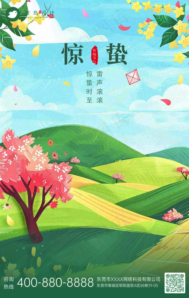 惊蛰手机海报