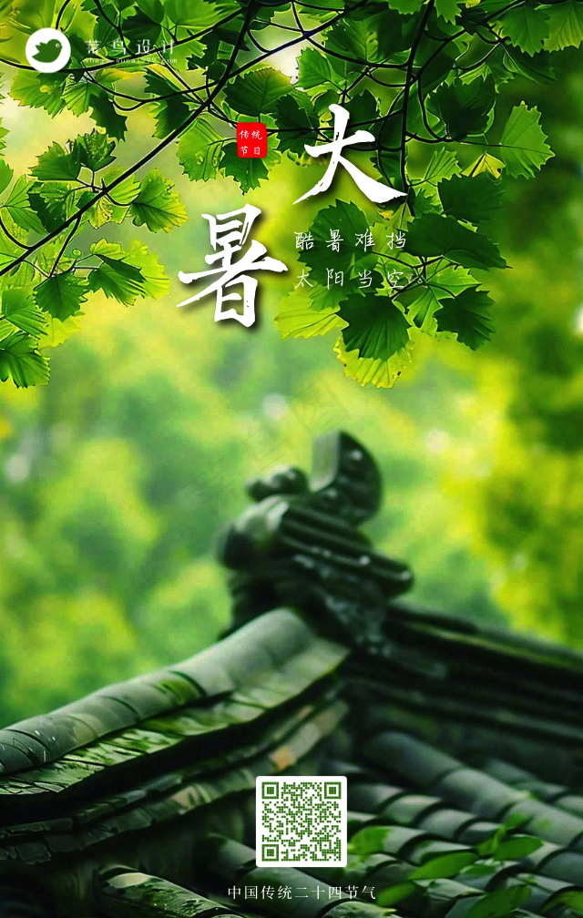 大暑手机海报