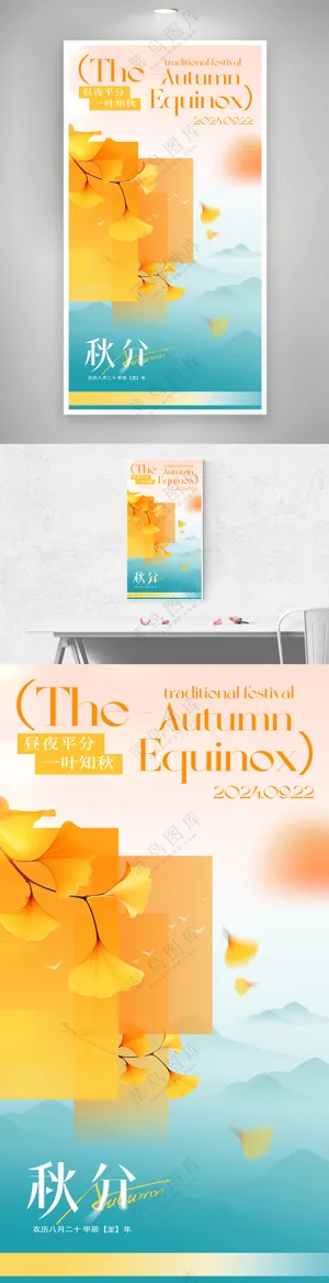 新中式二十四秋分节气海报