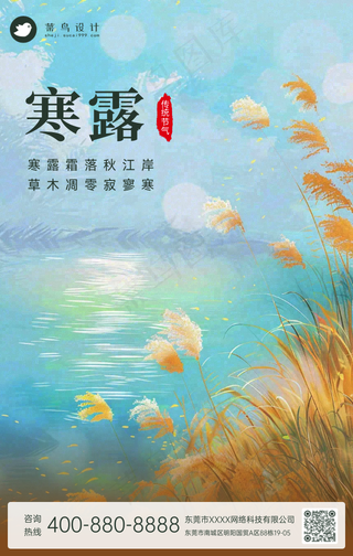 寒露手机海报