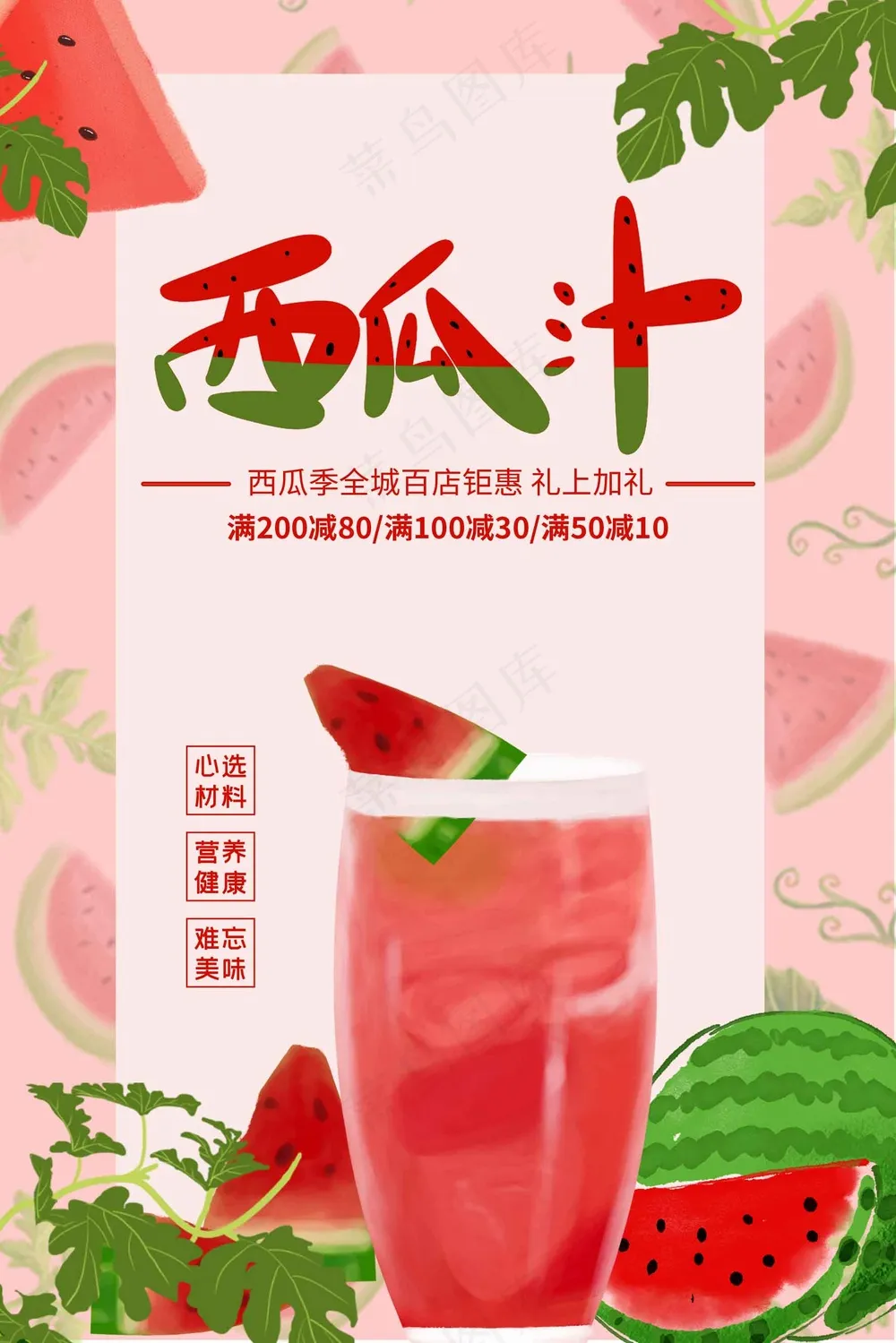 西瓜汁饮品活动海报