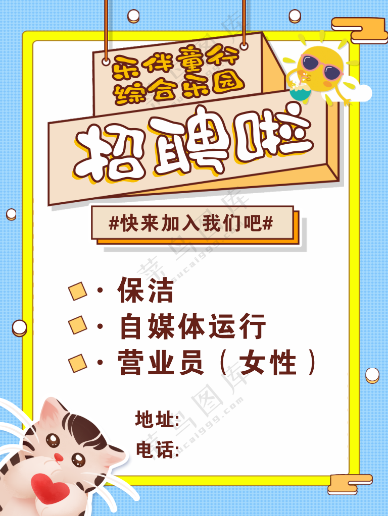 乐园招聘海报